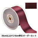 【数量5から】 リボン 『ポリエステル両面サテンリボン #3030 幅約5cm 19番色』