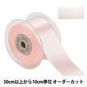【数量5から】 リボン 『ポリエステル両面サテンリボン #3030 幅約5cm 31番色』