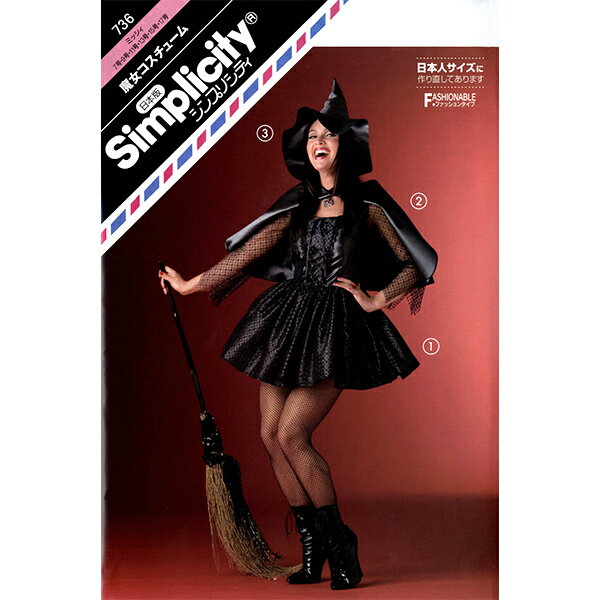 実物大型紙 『魔女コスチューム 736』 SUN・PLANNING サン・プランニング