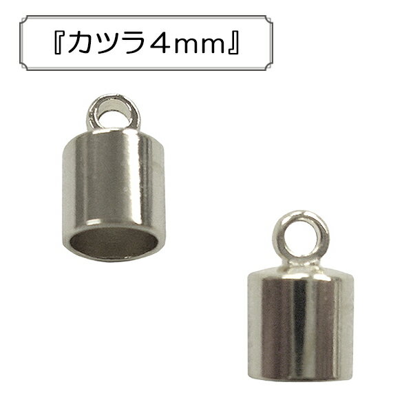 手芸金具 『カツラ4mm』