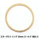 手芸金具 『スターダスト リング 35mm ゴールド 1個入』