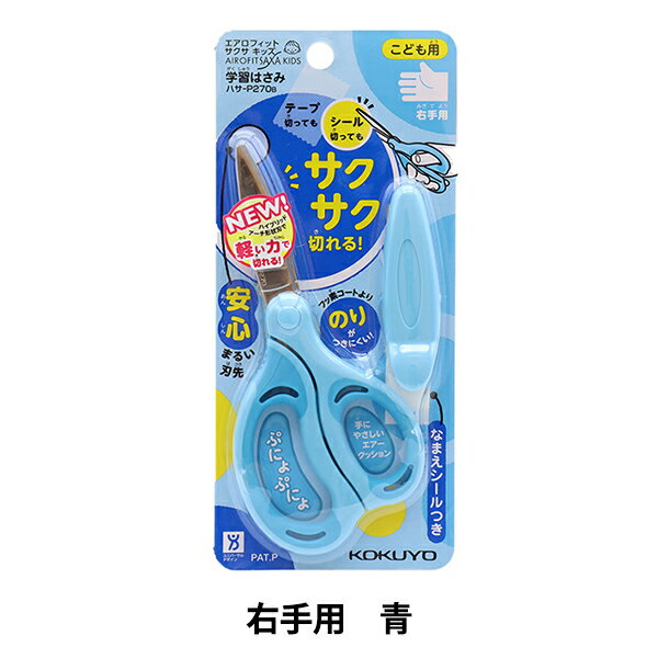 楽天手芸と生地のユザワヤ2号館はさみ 『コクヨ 学習はさみ エアロフィットサクサ キッズ 右手用 青 ハサーP270B』
