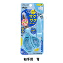 はさみ 『コクヨ 学習はさみ エアロフィットサクサ キッズ 右手用 青 ハサーP270B』