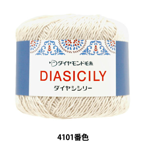 春夏毛糸 『ダイヤシシリー 4101番色 合太』 DIAMOND ダイヤモンド