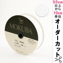 【数量5から】 リボン 『木馬オーガンジーリボン 25mm幅 1500K-25-2番色』 MOKUBA 木馬