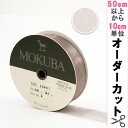 【数量5から】 リボン 『木馬オーガンジーリボン 25mm幅 1500K-25-5番色』 MOKUBA 木馬