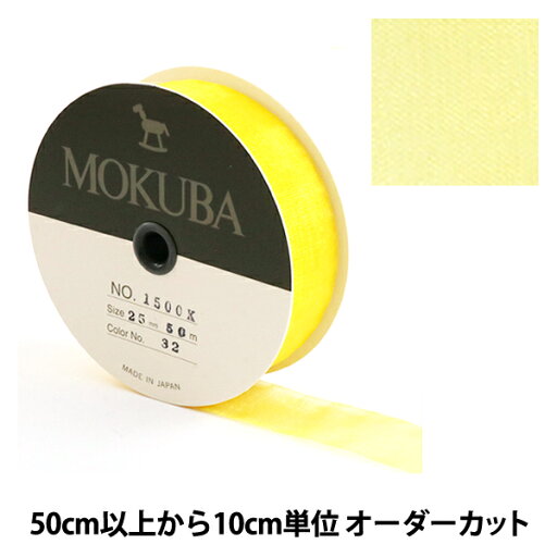 【数量5から】 リボン 『木馬オーガンジーリボン 25mm幅 1500K-25-32番色』 MOKUBA 木馬 【数量5から】 リボン 『木馬オーガンジーリボン 25mm幅 1500K-25-32番色』 MOKUBA 木馬