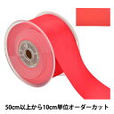 【数量5から】 リボン 『両面フルダルサテンリボン #2250 幅約5cm 22番色』