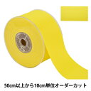 【数量5から】 リボン 『両面フルダルサテンリボン #2250 幅約5cm 43番色』