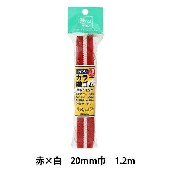 ゴム 『ライン入りカラー織ゴム 赤 20mm巾 1.2m 2-518』 YUSHIN 遊心【ユザワヤ限定商品】