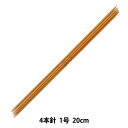 編み針 『硬質竹編針 4本針 20cm 1号』 mansell マンセル【ユザワヤ限定商品】