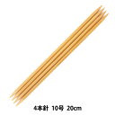 編み針 『硬質竹編針 4本針 20cm 10号』 mansell マンセル【ユザワヤ限定商品】