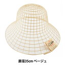 編み物 芯 『あみあみハット ニュークロッシェ ベージュ』 Hamanaka ハマナカ