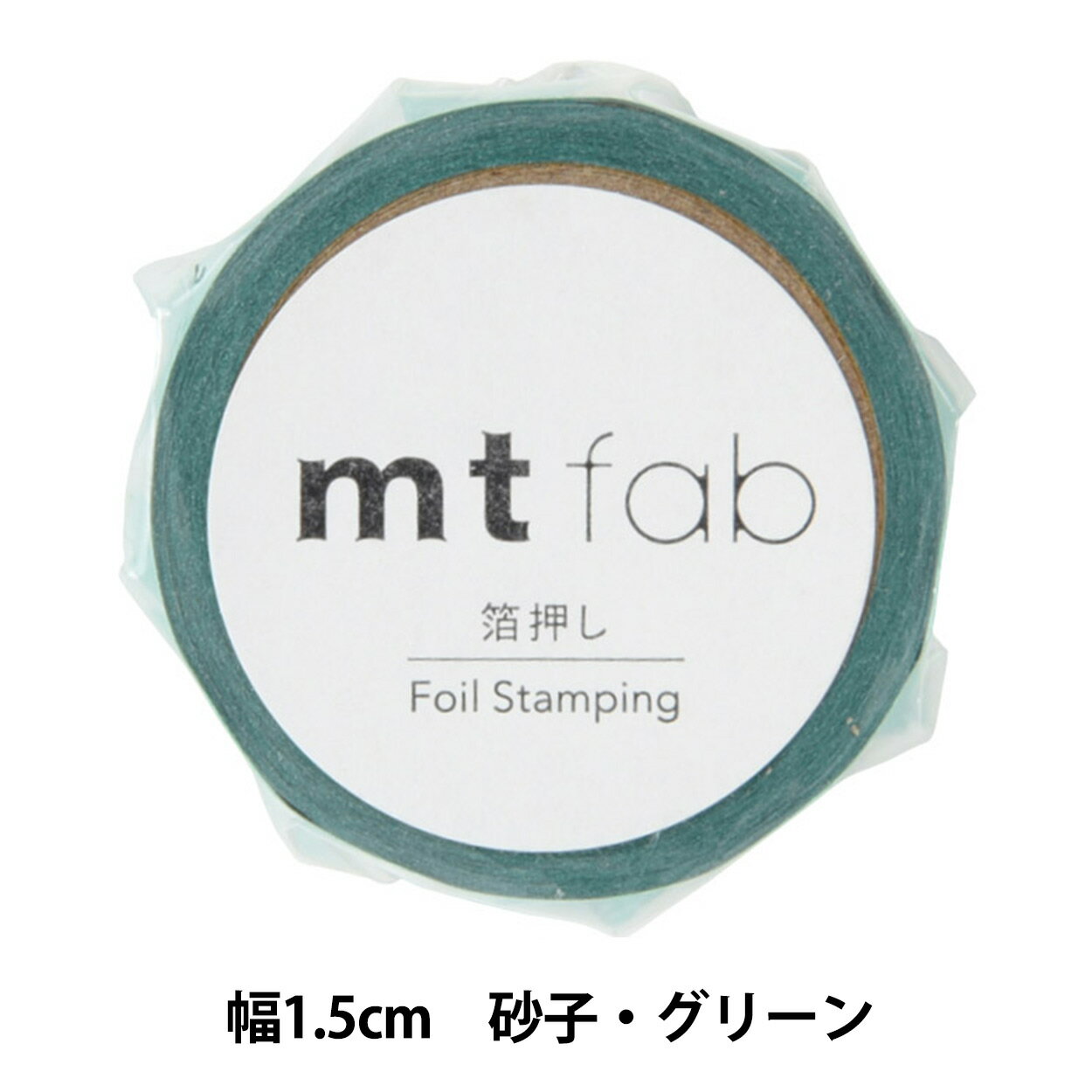 マスキングテープ 『mt fab 砂子 グリーン MTHK1P12』