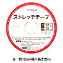 接着テープ 『ストレッチテープ 12mm幅 25m巻 白 2500』