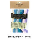 刺しゅう糸 『25番刺しゅう糸 12本セット クール』