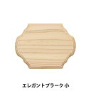 トールペイント材料 『エレガントプラーク 小 SK-01260』