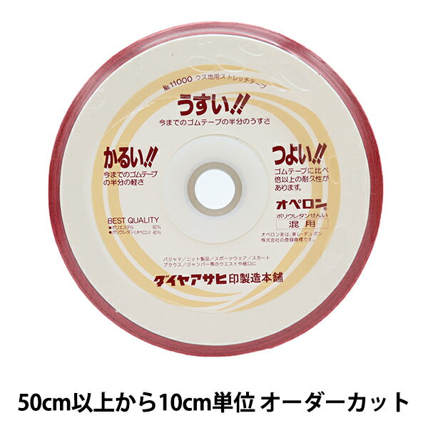 【数量5から】 手芸テープ 『薄地用ストレッチテープ 2cm 赤 11000-20』