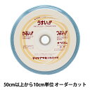 【数量5から】 手芸テープ 『薄地用ストレッチテープ 3cm 青 11000-30』
