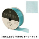 【数量5から】 リボン 『木馬オーガンジーリボン 38mm幅 1500K-38-25番色』 MOKUBA 木馬(3)