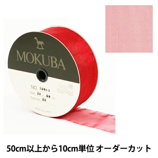 【数量5から】 リボン 『木馬オーガンジーリボン 38mm幅 1500K-38-28番色』 MOKUBA 木馬 【数量5から】 リボン 『木馬オーガンジーリボン 38mm幅 1500K-38-28番色』 MOKUBA 木馬