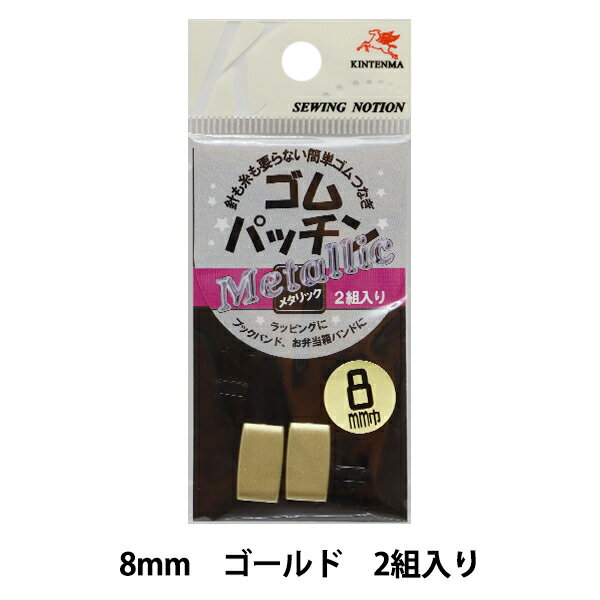 手芸金具 『ゴムパッチン 8mm ゴールド KW080503』 KINTENMA 金天馬