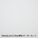 【数量5から】 接着芯 『メルト芯地 白 D707』