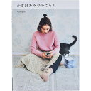 書籍 『かぎ針あみの冬ごもり』 文化出版局