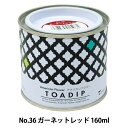 塗料 『ディップ液 160ml No.36 ガーネットレッド』