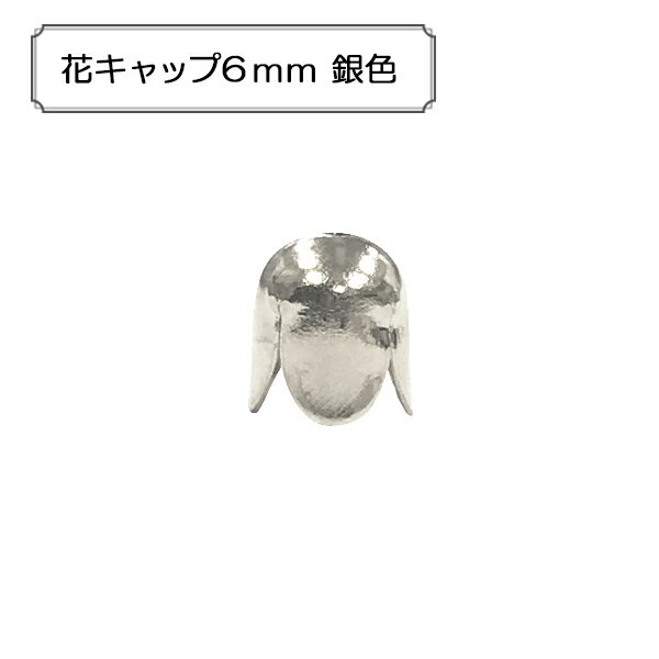 手芸金具 『花キャップ6mm 銀色』