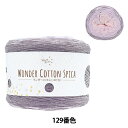 春夏毛糸 『ワンダーコットン スピカ 129番色 ラベンダー』