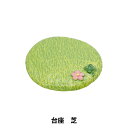ミニチュアクラフト 『ミニノーティー 台座 芝 100383002』