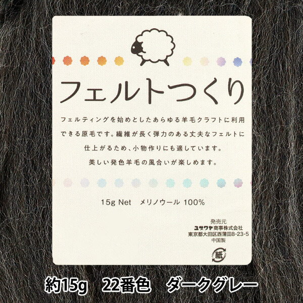 羊毛フェルト 『フェルトつくり 約15g入り ダークグレー 22番色』