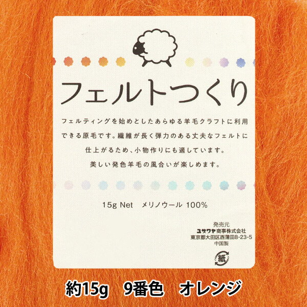 羊毛フェルト 『フェルトつくり 約15g入り オレンジ 9番色』