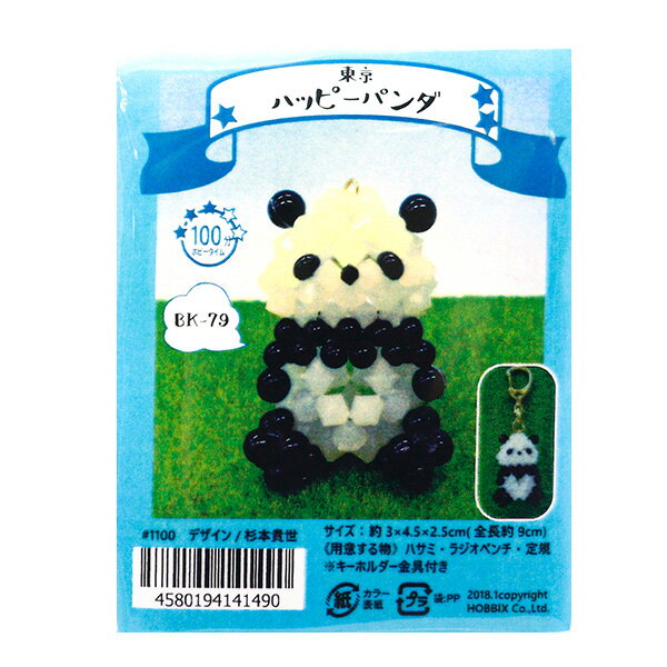 ビーズキット 『東京ハッピーパンダ BK-53 BK-79』 HOBBIX 京都・西陣 ホビックス