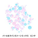 手芸パーツ 『パール&ラインストーンミックス ピンク DW-09』 KIYOHARA 清原