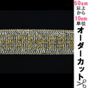 【数量5から】 手芸ブレード 『ラメブレード 8-459』