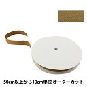 【数量5から】 手芸テープ 『太綾テープ 30mm #525 薄茶』