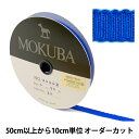 【数量5から】 リボン 『木馬グログランリボン 8000K-5-20』 MOKUBA 木馬