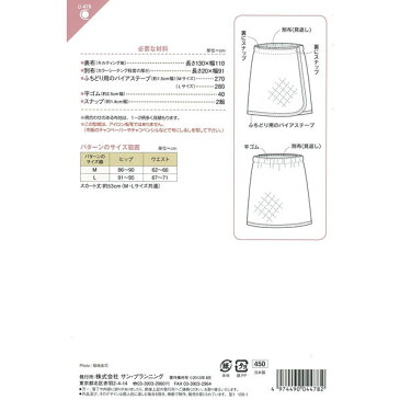 パターン・型紙 あったかラップスカート/D478[サン・プランニング]