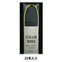 手芸ワイヤー 『カラーワイヤー 半折り #24 ゴールド 25本入り』
