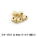 手芸金具 『スターダスト 丸 8mm ゴールド 5個入』