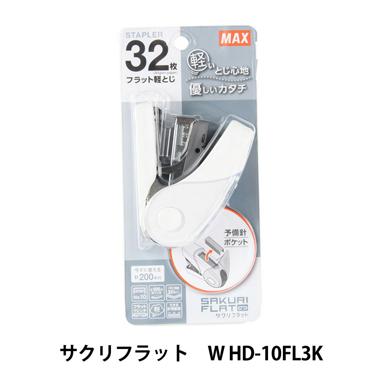 文房具 『マックス サクリフラット W HD-10FL3K』