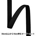 【数量5から】 マジックテープ 『マジックテープ 25mm幅 ループ 黒 MB2790-25』