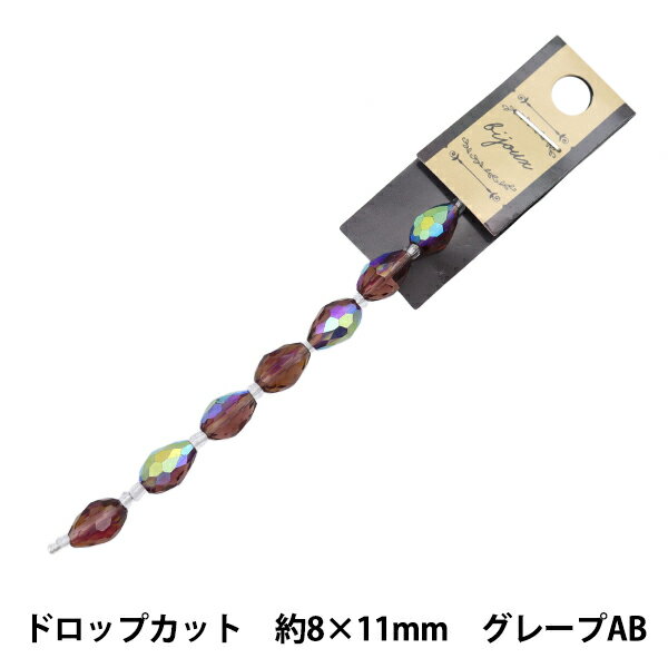 ビーズ 『ガラスビーズ ドロップカット 8×11mm グレープオーロラ JIN24-G-20』