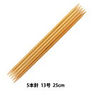 編み針 『硬質竹編針 5本針 25cm 13号』 mansell マンセル【ユザワヤ限定商品】