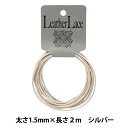 レザー素材 『丸牛レース 1.5mm×2m シルバー MCR24』