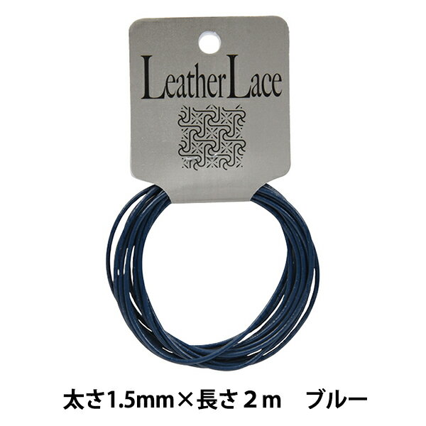 レザー素材 『丸牛レース 1.5mm×2m ブルー』