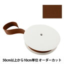【数量5から】 手芸テープ 『太綾テープ 50mm #527 焦茶』