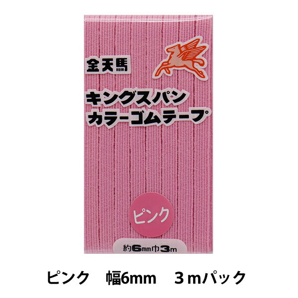 手芸ゴム 『キングスパンカラーゴム ピンク 幅6mm 3mパック KW11812』 KINTENMA 金天馬